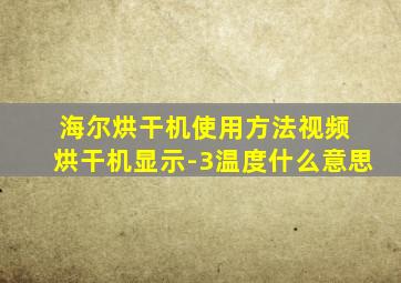 海尔烘干机使用方法视频 烘干机显示-3温度什么意思